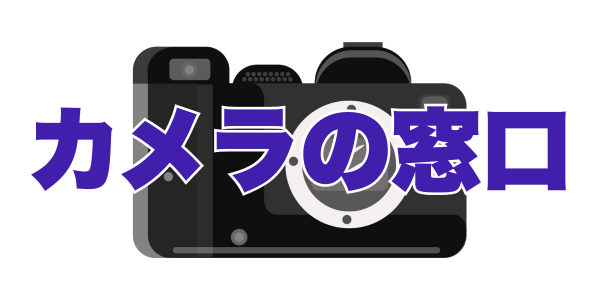 カメラの窓口